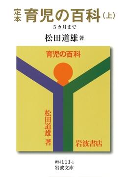 【全1-3セット】定本 育児の百科(岩波文庫)