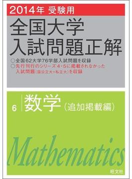 2014年受験用 全国大学入試問題正解 数学（追加掲載編）