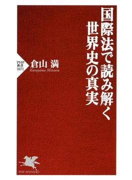 国際法で読み解く世界史の真実(PHP新書)