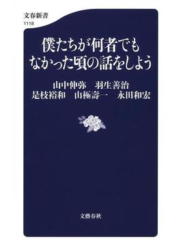 僕たちが何者でもなかった頃の話をしよう(文春新書)