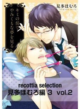 recottia selection 見多ほむろ編3　vol.2(B's-LOVEY COMICS)