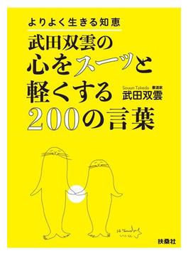 武田双雲の心をスーッと軽くする200の言葉(扶桑社ＢＯＯＫＳ)