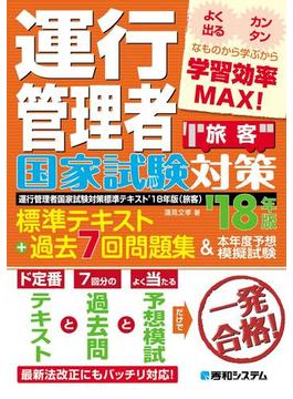 運行管理者国家試験対策 標準テキスト'18年版+過去7回問題集&本年度予想模擬試験（旅客）