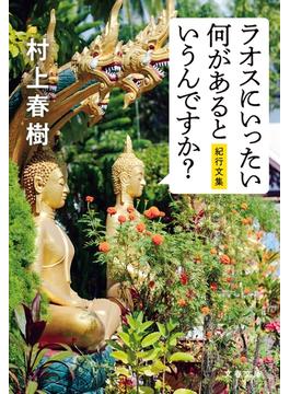 ラオスにいったい何があるというんですか？(文春文庫)