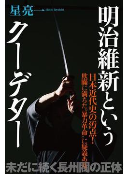 明治維新というクーデター