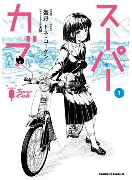 【全1-10セット】スーパーカブ(角川コミックス・エース)