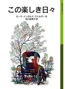 この楽しき日々　ローラ物語 3(岩波少年文庫)