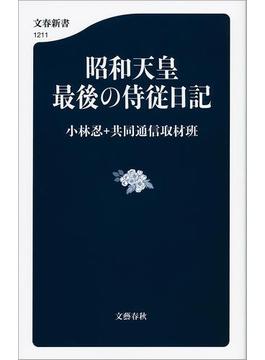 昭和天皇　最後の侍従日記(文春新書)