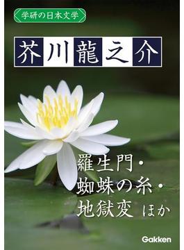 学研の日本文学 芥川龍之介　羅生門 蜘蛛の糸 杜子春 トロッコ 地獄変