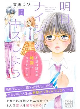 明日、ナイショのキスしよう　プチデザ（12）