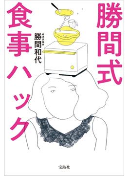 勝間式食事ハック