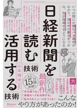 日経新聞を「読む技術」「活用する技術」