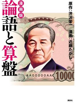論語と算盤