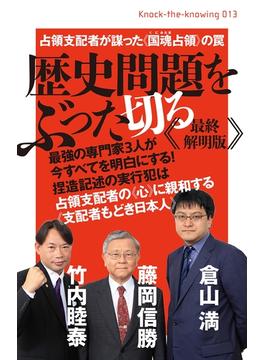 歴史問題をぶった切る《最終解明版》 占領支配者が謀った《国魂(くにみたま)占領》の罠 (Knock‐the‐knowing)