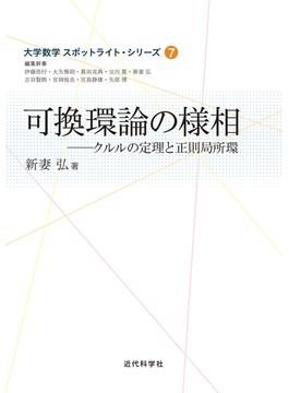 可換環論の様相