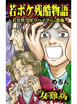 ザ・女の難病　若ボケ残酷物語～若年性アルツハイマーの恐怖～(スキャンダラス・レディース・シリーズ)