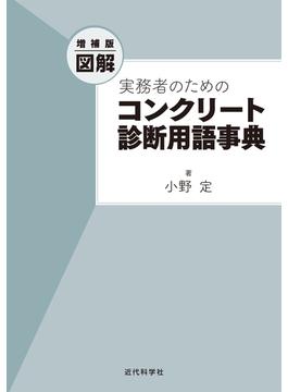 増補版 図解 実務者のためのコンクリート診断用語事典