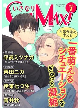 いきなりCLIMAX!Vol.7(BL宣言)
