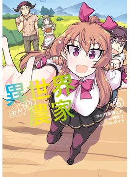 異世界のんびり農家(6)(ドラゴンコミックスエイジ)