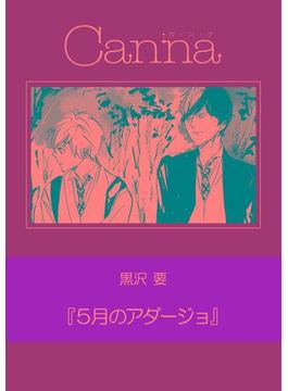 【全1-2セット】５月のアダージョ【分冊版】(cannaコミックス)
