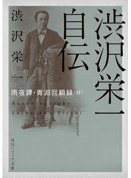 渋沢栄一自伝　雨夜譚・青淵回顧録（抄）(角川ソフィア文庫)
