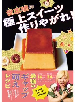 世志琥の極上スイーツ作りやがれ！