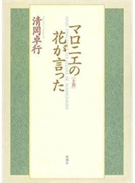 【全1-2セット】マロニエの花が言った