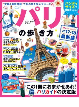 地球の歩き方MOOK ハンディ パリの歩き方 2017(地球の歩き方MOOK )