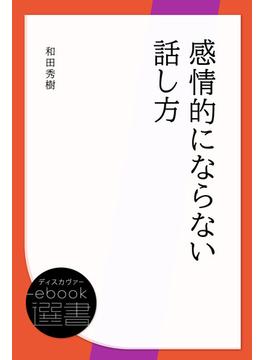 感情的にならない話し方(ディスカヴァーebook選書)