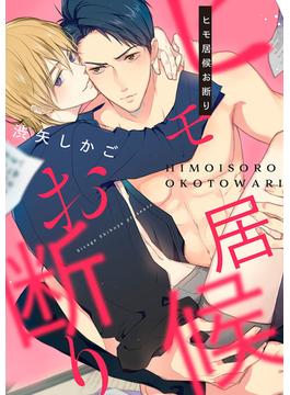 ヒモ居候お断り（７）(ビーボーイデジタルコミックス)