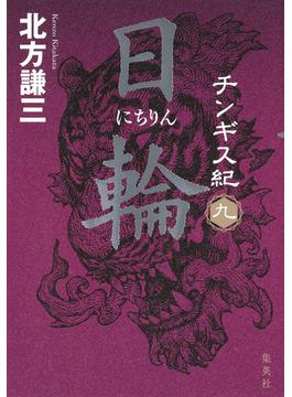 チンギス紀　九　日輪(集英社文芸単行本)