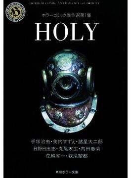 ＨＯＬＹ　ホラーコミック傑作選第１集(角川ホラー文庫)