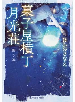 歌う家　菓子屋横丁月光荘(ハルキ文庫)