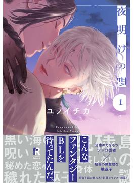 夜明けの唄【単行本版】1（電子限定描き下ろし付）(from RED)