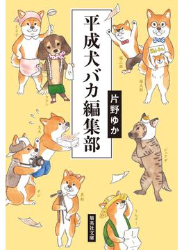平成犬バカ編集部(集英社文庫)