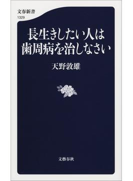 長生きしたい人は歯周病を治しなさい(文春新書)