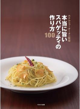 本当に旨いスパゲッティの作り方100