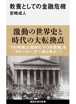 教養としての金融危機(講談社現代新書)