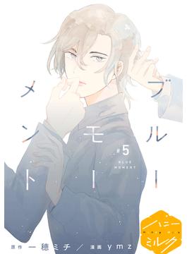 ブルーモーメント　分冊版（５）