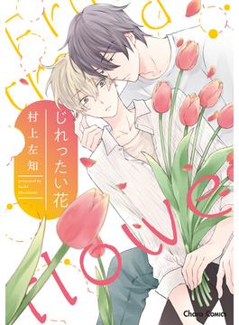 じれったい花【SS付き電子限定版】(Charaコミックス)