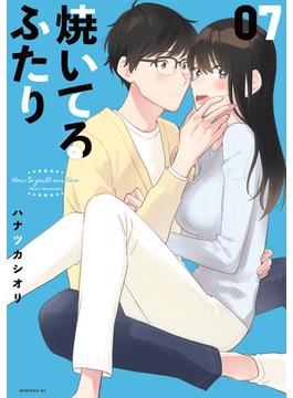焼いてるふたり（７）