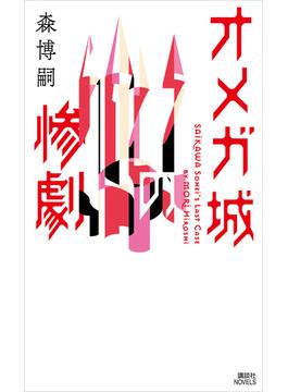 オメガ城の惨劇　ＳＡＩＫＡＷＡ　Ｓｏｈｅｉ’ｓ　Ｌａｓｔ　Ｃａｓｅ(講談社ノベルス)