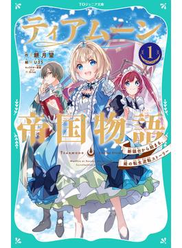 【全1-6セット】【TOジュニア文庫】ティアムーン帝国物語(TOジュニア文庫)