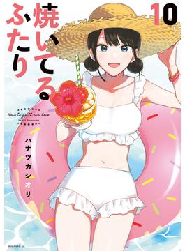 焼いてるふたり（10）