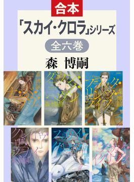 「スカイ・クロラ」シリーズ　全6巻合本版(中公文庫)