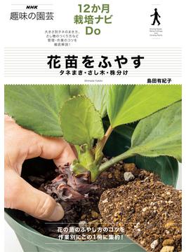 花苗をふやす　タネまき・さし木・株分け(ＮＨＫ趣味の園芸　１２か月栽培ナビDo)