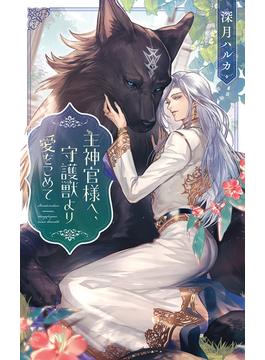 主神官様へ、守護獣より愛をこめて 【電子限定おまけ付き＆イラスト収録】(リンクスロマンス)