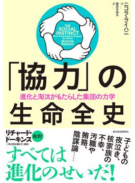 「協力」の生命全史