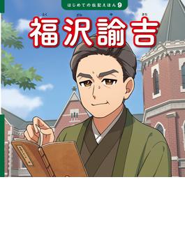 福沢諭吉
