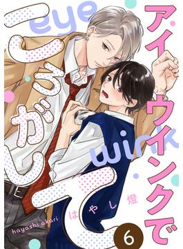 アイウインクでころがして　act.6(KiR comics)